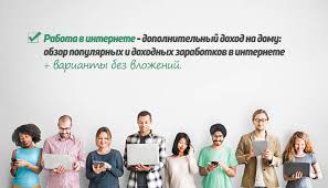 работа в интернете без вложений с ежедневной оплатой на карту Rabota V Internete Dopolnitelnyj Dohod Na Domu Sozdanie I Prodvizhenie Sajtov