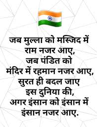 जय hind the biggest collection of (15 august) happy independence day status, quotes, shayari in hindi and independence day hindi quotes independence day images, photos, wallpaper, pics, picture hindi status के साथ शेयर किए हैं। यह समय हमारे देश के प्रति सम्मान दिखाने का है। Pin On Hindi Quotes