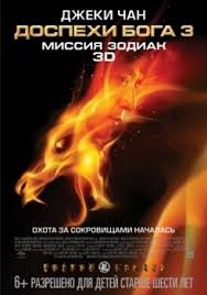 доспехи бога 2 смотреть онлайн бесплатно в хорошем качестве Dospehi Boga 3 Missiya Zodiak 2012 Smotret Onlajn Besplatno V Horoshem Kachestve