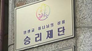 영생교(永生敎)는 대한민국의 사이비 종교로서 조희성에 의해 1981년 경기도 부천시에서 영생교 하나님의 성회 승리제단이라는 이름으로 창설되었다. Fqxkj6kauwxr3m