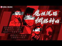 25 2020最hot网络神曲 做好被洗脑的准备吧 周深李克勤肖战华晨宇张韶涵张杰 smg上海东方卫视音乐频道 youtube music channel make it yourself music