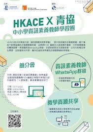 HKACE X 青協中小學資訊素養教師學習圈| 媒體素養教育網