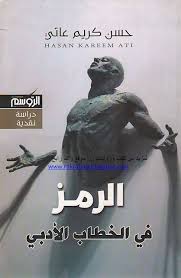 كتاب الرمز في الخطاب الأدبي لحسن كريم عاتي Pdf الرمز في الخطاب الأدبي دراسة نقدية حسين كريم عاتي دار الروسم بغداد 2015 كتب مت Books Baseball Cards Cards