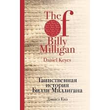 влюбленные в книги не спят в одиночестве читать онлайн Kniga Tainstvennaya Istoriya Billi Milligana Avtor Deniel Kiz Kupit Po Cene 263 Rub V Internet Magazine Respublika 978 5 699 81894 5