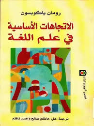 تحميل كتاب الاتجاهات الأساسية في علم اللغة رومان ياكوبسون Pdf مكتبة نور لتحميل الكتب الإلكترونية