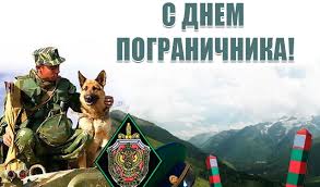 28 мая ежегодно отмечают день пограничника. 28 Maya Den Pogranichnika V Rossii
