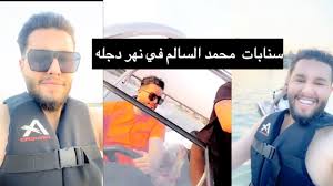 دعوى ضد محمد بن سلمان في الولايات المتحدة تتطرق لـ مصير محمد بن نايف. Ø³Ù†Ø§Ø¨Ø§Øª Ù…Ø­Ù…Ø¯ Ø§Ù„Ø³Ø§Ù„Ù… ÙÙŠ Ù†Ù‡Ø± Ø¯Ø¬Ù„Ù‡ Youtube