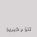 نتیجه تصویری برای بهناز آهنگ نگودیره