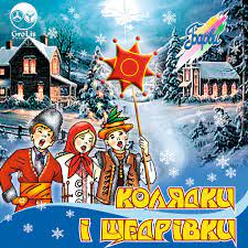 Красивые колядки на украинском языке 2022 / фото: Album Kolyadki I Shedrivki Gurt Barvi Qobuz Download And Streaming In High Quality