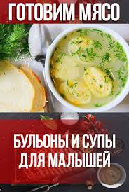 технологические карты приготовления блюд в доу по новому санпин Bulony I Supy Dlya Malyshej Eda Eda Dlya Malysha Recepty Detskogo Pitaniya