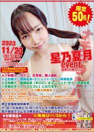 2023年11月23日（木）12:00～ナチュラルハイ 星乃夏月イベント決定！ : 買取販売市場ムーラン横浜西口店イベント情報ブログ