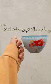 مساء الشاي girly images instagram inspiration posts instagram inspiration