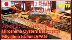 広島 宮島 牡蠣屋 宮島にあるかき料理 hiroshima michelin guide oysters barbecued miyajima 広島 宮島 宮島 島