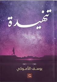 مجدي محروس يشوق زوار معرض الكتاب 2021 «ابنة الوحل». Ù†Ø±Ø´Ø­ Ù„Ùƒ 50 Ø±ÙˆØ§ÙŠØ© ÙÙ‰ Ù…Ø¹Ø±Ø¶ Ø§Ù„ÙƒØªØ§Ø¨ Ø®Ù„ÙŠÙƒ ÙØ§ÙƒØ±Ù‡Ø§ Ø¹ÙŠÙ†
