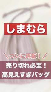 しまむら 売り切れ必至 しまむらの大人気バッグが再販 しまパト モテる女 ナイトブラ 効果