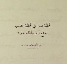 الغضب الحلم الصبر حكمة Words Quotes Islamic Quotes Ali Quotes