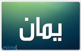 معنى اسم يمان وصفات حامل الاسم yaman معاني الاسماء yaman اسم يمان بالانجليزية company logo tech company logos gaming logos