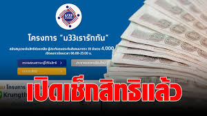 ผู้ประกันตน มาตรา 33 ตรวจสอบสถานะผู้ได้รับสิทธิผ่านทาง www.ม33เรารักกัน.com และกดยืนยันตัวตนผ่าน แอปพลิเคชัน เป๋าตัง Z4tkvqwosxcxpm