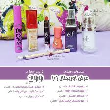 عرض اوريجنال جميع منتجات العرض اصلية يحتوي العرض على منتجات اساس هلثي برجوا الجديد برايمر للوجه ايلف مثبت مكياج ايلف مناكير ايسنس ال healthy mix oio