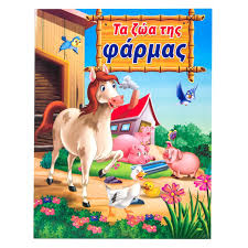 Η επανάσταση των ζώων μιας φάρμας, η ανατροπή της τυραννίας του. Paramy8i Ta Zwa Ths Farmas 8f Klasikes Istories Jumbo