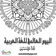 Free Arabic Coloring Pages Islamic Coloring Pages بالعربي نتعلم Alphabet Coloring Pages Coloring Pages Alphabet Coloring