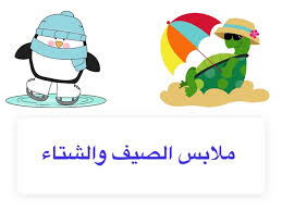 خبيرة روسية تكشف طرق حماية العين في فصل الصيف. ÙØµÙ„ Ø§Ù„ØµÙŠÙ Ùˆ Ø§Ù„Ø´ØªØ§Ø¡ Ù…Ù„Ø§Ø¨Ø³ Ø£Ù„Ø¹Ø§Ø¨ Ø§ÙˆÙ†Ù„Ø§ÙŠÙ† Ù„Ù„Ø£Ø·ÙØ§Ù„ ÙÙŠ Ø±ÙŠØ§Ø¶ Ø§Ù„Ø£Ø·ÙØ§Ù„ Ø§Ù„Ø®Ø§ØµØ© Ø¨Ù‡ Techare Monera