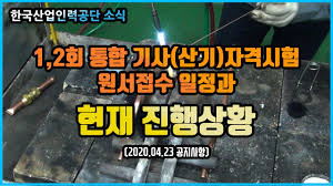 원서접수, 합격자발표, 시험일정, 시험정보 안내, 통계자료 등 수험자들에게 보다 양질의 서비스를 제공하기 위해서 최선을 다하고 있습니다. íë„· ì‹œí—˜ì¼ì •ë³€ê²½ 1 2íšŒ ê¸°ì‚¬ ì‚°ì—…ê¸°ì‚¬ í†µí•©ì‹œí—˜ ì›ì„œì 'ìˆ˜ ë° í˜„ìž¬ì§„í–‰ ìƒí™© Youtube