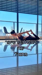 מחפשים את הדרך שלכם לשקט פנימי בתוך כל הרעש של היום יום? בא לכם לקבל מתנה,  שיעור יוגה מלא? כתבו יוגה בתגובות, תייגו חבר.ה , וזהו. , בינתיים, אתם  מוזמנים להרשם לשיעורי יוגה של השבוע, בתיאום מראש איתי ...