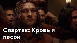 Поскольку актеры спартак песок и кровь тренировались в ограниченном времени, вонг предложил перевести актеров на «казарменное положение». Serial Spartak Krov I Pesok Opisanie Trejlery Soderzhanie Interesnye Fakty I Mnogoe Drugoe O Seriale