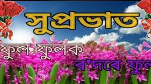 Special heart touching good morning messages for friends regardless of whether you are a receiver or the sender, a special good morning message can generally set the day upright. Assamese Language Good Morning Hd Video Morning Wish In Assamese Good Morning In Assamese Languag Youtube
