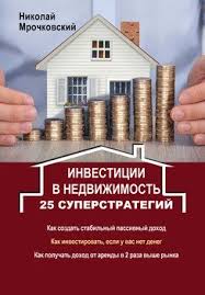 как стать успешным агентом по недвижимости для чайников скачать Fb2 Kniga Investicii V Nedvizhimost 25 Superstrategij Mrochkovskij Nikolaj Sergeevich Skachat Besplatno Chitat Onlajn