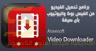 برنامج تحميل الفيديو من الفيس بوك واليوتيوب للكمبيوتر Aiseesoft Video Downloader كامل