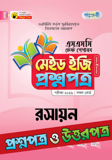 SSC 2026 2027 2028 Chemistry Test Paper প্রশ্নপত্র 2025-2026