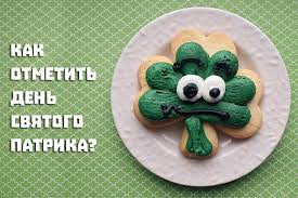 Как отмечают день святого патрика? Kak Pravilno Otmechat Den Svyatogo Patrika V Irlandii I Za Ee Predelami