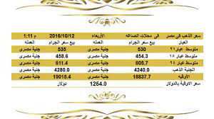 Bir fiyat, 24k altın fiyatı, 22k altın fiyatı, 21k altın fiyatı, 18k altın fiyatı, 14k altın. Ø³Ø¹Ø± Ø§Ù„Ø°Ù‡Ø¨ Ø§Ù„ÙŠÙˆÙ… Ø§Ø³Ø¹Ø§Ø± Ø§Ù„Ø°Ù‡Ø¨ Ø§Ù„ÙŠÙˆÙ… Ø§Ù„Ø§Ø±Ø¨Ø¹Ø§Ø¡ 12 10 2016 ÙÙŠ Ù…ØµØ±Ø§Ù„Ø³Ø§Ø¹Ø© 1 Ø¸Ù‡Ø±Ø§ Youtube