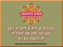 Image result for anmol vachan in hindi