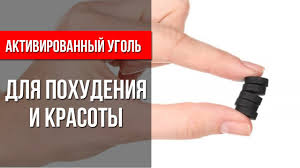можно ли похудеть если пить каждый день активированный уголь Aktivirovannyj Ugol Dlya Pohudeniya I Krasoty Youtube