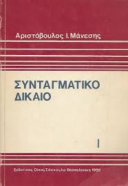 Το 2019 ολοκληρώθηκε η αναθεώρηση του συντάγματος από. Syntagmatiko Dikaio Aristoboylos I Maneshs Sakkoyla Exlibris Oldbooks Gr Online Bibliopwleio Me Biblia Palaiwn Ekdosewn Klasika Kai Nea My8istorhmata Spanies Ekdoseis Syggrafeis Antikes Spania Nomismata Palaiobibliopwleio