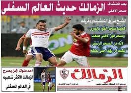 الزمالك يحرز 20 هدفًا في شباك الاتحاد بآخر 10 مواجهات; Ø­Ù‚ÙŠÙ‚Ø© ØºÙ„Ø§Ù Ù…Ø¬Ù„Ø© Ø§Ù„Ø²Ù…Ø§Ù„Ùƒ Da Begad Ø¯Ù‡ Ø¨Ø¬Ø¯
