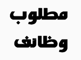وظائف السعودية