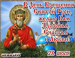 28 июля 2021 — день святого владимира. Pozdravleniya S Dnyom Svyatogo Vladimira V Kartinkah 28 Iyulya 2021