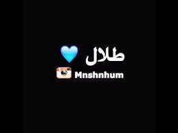 شعر باسم طلال youtube