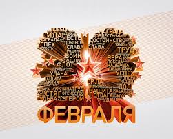 Поздравляем тебя, ты — великий защитник россии: S Dnem Zashitnika Otechestva