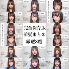 前髪似合わせ 小顔カット フェザーバング考案 高橋英昇はinstagramを利用しています いままでに オーダーの多かった前髪を まとめてみました 完全保存版 前髪まとめ厳選8選を 作ってみました オーダーの際に 保存