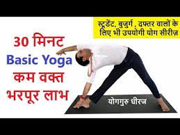 30 Minutes Basic Yogasan Sequence For Beginners Full Body Fitness Hatha Yoga Guru Dheeraj Hindi Youtube Full Body Workout Yoga Guru Fitness Body