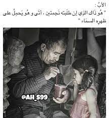 صور الأب الأب هو نعمة لا ندركها ألا عندما نفقدها فمن يجد بجانبه اب فهو يمتلك الامان والحب happy new year quotes father and daughter love funny arabic quotes