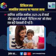 In the era of Digital India, social media is driving growth but becoming a serious concern for children. The Economic Survey 2025-26 has issued a warning on rising digital addiction and its