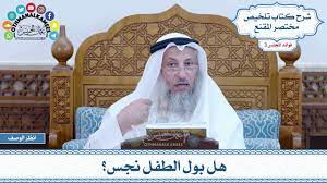 124 - هل بول الطفل نجس؟ - عثمان الخميس - YouTube