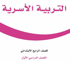 حل كتاب التربية الاسرية رابع ابتدائي الفصل الاول ف1 1442 دروسي