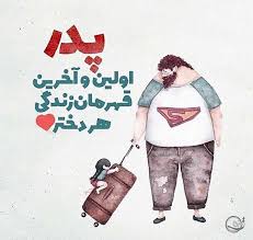 خانواده سمند، سورن و دنا. Ø±ÙˆØ² Ù¾Ø¯Ø± Ù¾ÛŒØ§Ù…Ú© ØªØ¨Ø±ÛŒÚ© Ú©Ù„ÛŒÙ¾ Ù…ØªÙ† Ù¾ÛŒØ§Ù… Ø²ÛŒØ¨Ø§ ØªØ§Ø±ÛŒØ® Ø±ÙˆØ² Ù¾Ø¯Ø± 99 ØªØ´Ø±ÛŒÙÛŒÙ†Ùˆ